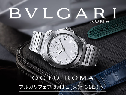 ブルガリ フェア 8.1(火) ~ 8.31(木) |カミネ トアロード本店