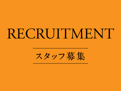 RECRUITMENT　スタッフ募集