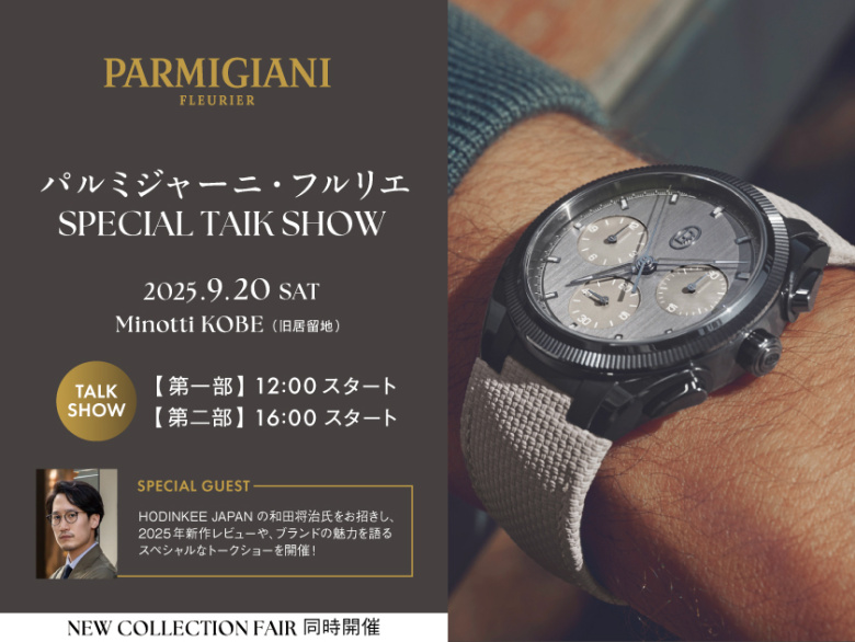 パルミジャーニ・フルリエ スペシャルトークショー by HODINKEE和田氏｜9.20(土) ミノッティ神戸