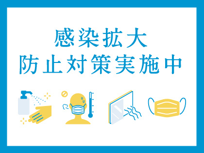 店舗の感染拡大防止対策の取組み