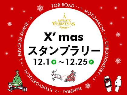 クリスマス スタンプラリー 12.1(金)～12.25(月)｜カミネ全店