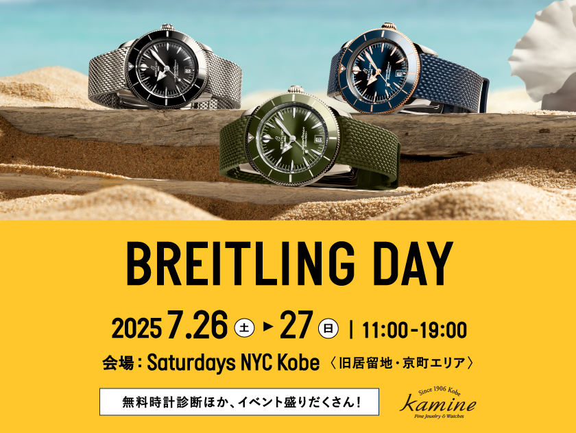 【2日間限定】BREITLING DAY in Saturdays NYC Kobe 来場予約受付中！