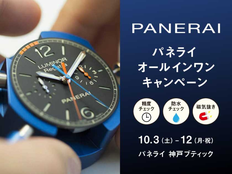 パネライ 無償メンテナンスキャンペーン 10.3(土)～12(月・祝)｜パネライ 神戸ブティック