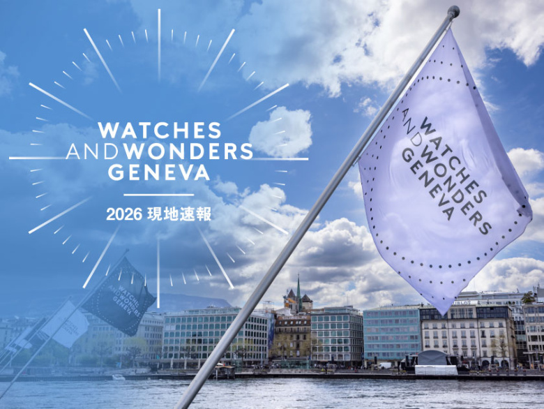 ウォッチズ アンド ワンダーズ ジュネーブ - Watches and Wonders Geneva 2026 現地速報・新作時計情報
