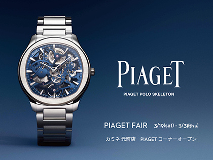 PIAGET(ピアジェ)コーナーオープン&フェア