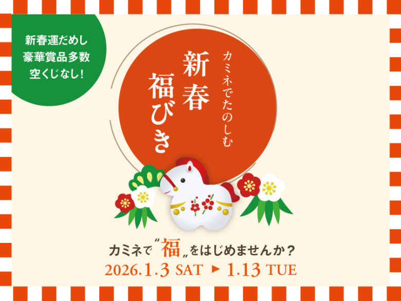 カミネで新春お買い物して"福"をGET 1.13(火)まで開催