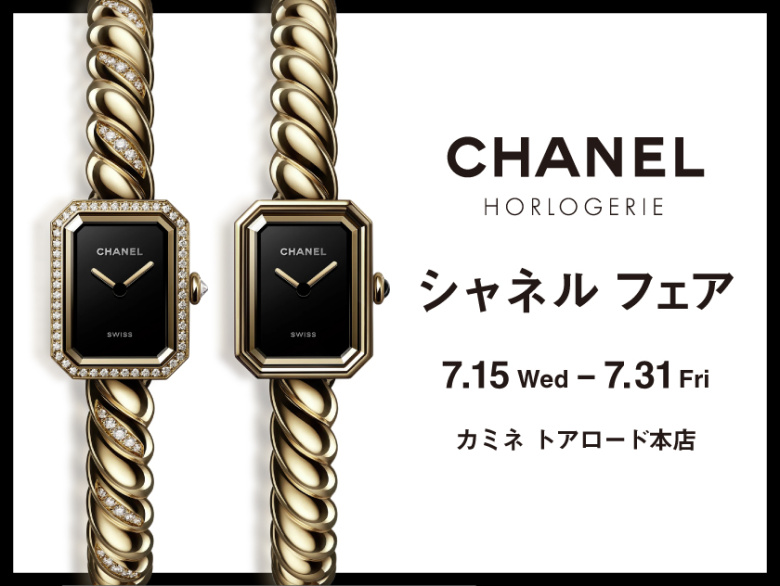 シャネル フェア 7.15(水) ～ 7.31(金)｜カミネ トアロード本店
