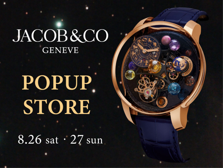 ジェイコブ&コー(Jacob & Co.)ポップアップストア|8.26(土)・27(日) エスパス ド カミネ