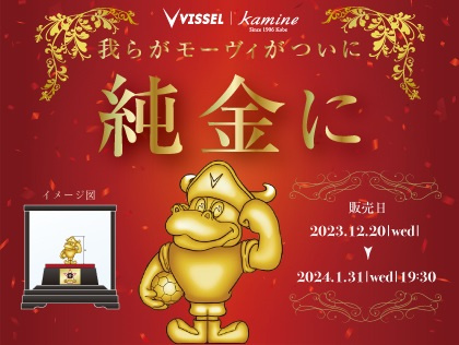 【Kamine｜VISSEL KOBE】金のモーヴィ販売のお知らせ