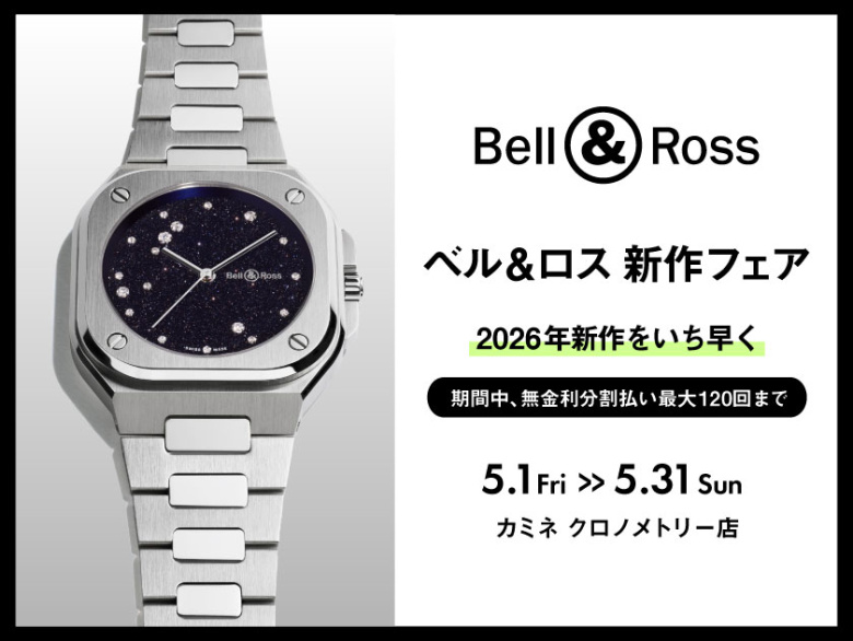 【ベル＆ロス 新作フェア】Bell & Ross 2026最新作をいち早く 5.1(金)～5.31(日)｜カミネ クロノメトリー店