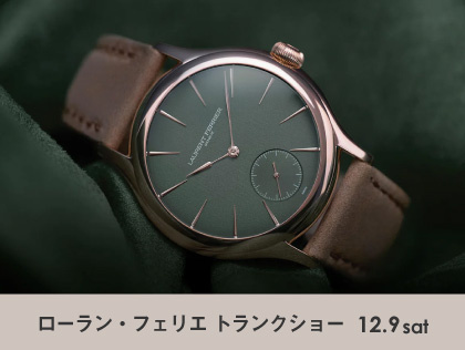 ローラン・フェリエ トランクショー 12.9(土)｜エスパス ド カミネ