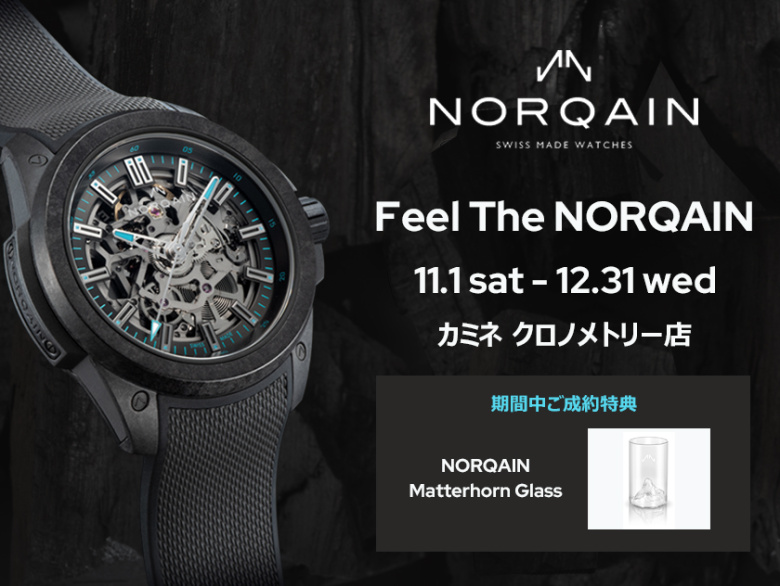 ノルケイン キャンペーン「FEEL THE NORQAIN CAMPAIGN」11.1(土)～12.30(火)｜カミネ クロノメトリー店