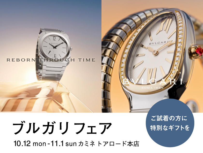 ブルガリ フェア 10月12日から11月1日 カミネ トアロード本店