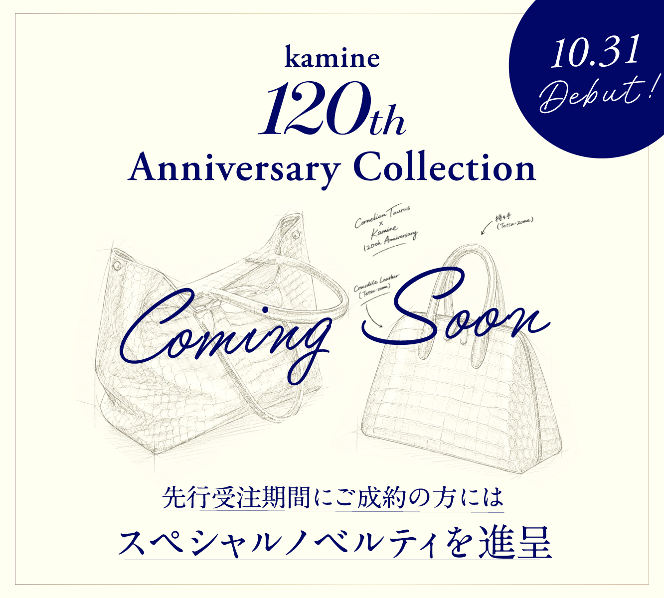 カミネ創業120周年記念 コーネリアン タウラスとのアニバーサリーコレクション 10月31日デビュー