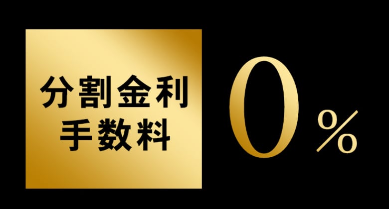 分割金利手数料0%