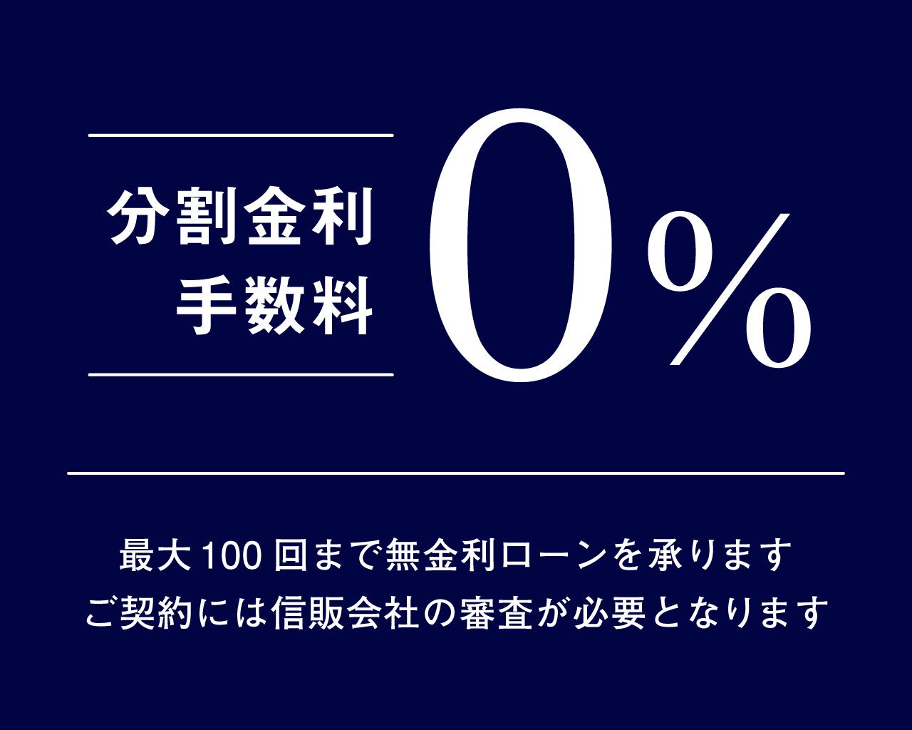 分割金利手数料0% 最大100回まで無金利ローン