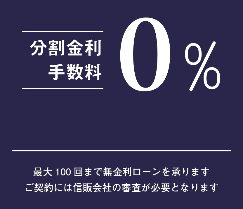 分割金利手数料0%