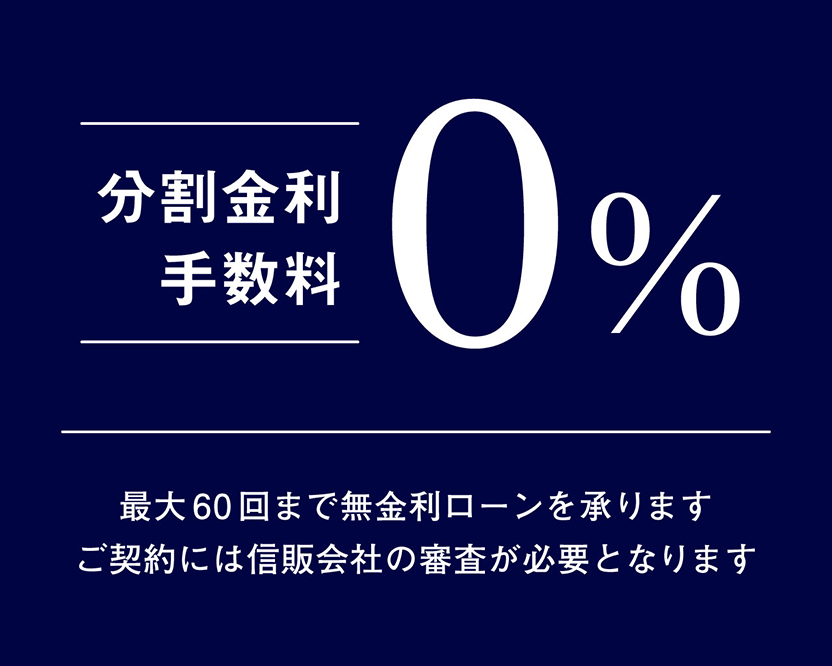 分割金利手数料0%